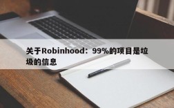 关于Robinhood：99％的项目是垃圾的信息