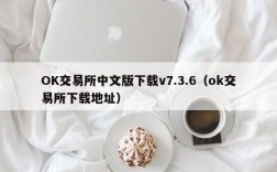 OK交易所中文版下载v7.3.6（ok交易所下载地址）