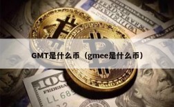 GMT是什么币（gmee是什么币）