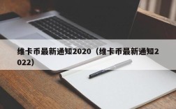 维卡币最新通知2020（维卡币最新通知2022）
