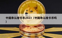 中国承认维卡币2023（中国承认维卡币吗）
