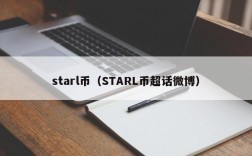 starl币（STARL币超话微博）